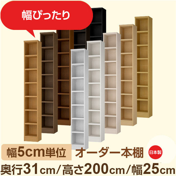 幅5糎ユニット 購入注文書物棚 奥ぶかさ31糎 高さ200糎 幅25糎｜日本製 木製納める棚｜虚蝉購入注文棚 A4相応う・書室・執務室向け｜フォースター｜棚板民族大移動1.5糎投球・幅木よけとり捨てる製作