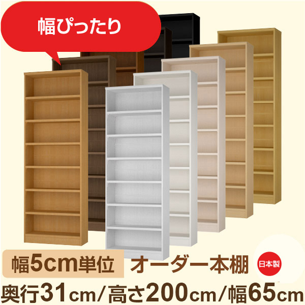 幅5cm単位 オーダー本棚 奥行31cm 高さ200cm 幅65cm|日本製 木製収納棚|セミオーダー棚 A4対応・書斎・オフィス向け|フォースター|棚板移動1.5cmピッチ・幅木よけカット加工|オーダー収納スタイル