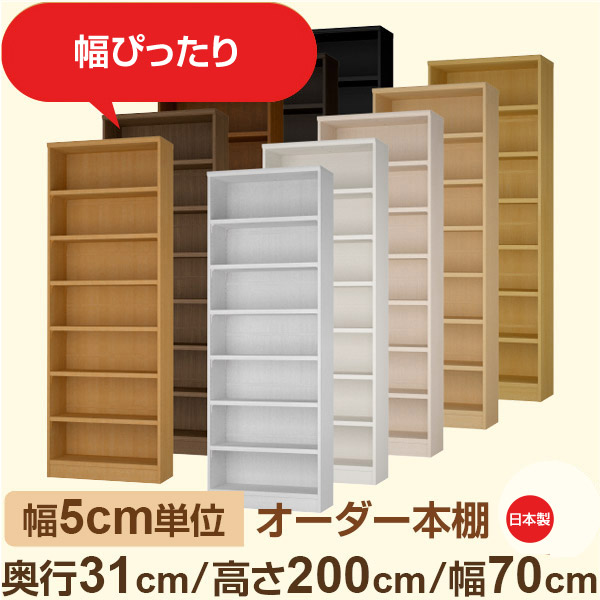 幅5cm単位 オーダー本棚 奥行31cm 高さ200cm 幅70cm|日本製 木製収納棚|セミオーダー棚 A4対応・書斎・オフィス向け|フォースター|棚板移動1.5cmピッチ・幅木よけカット加工|オーダー収納スタイル
