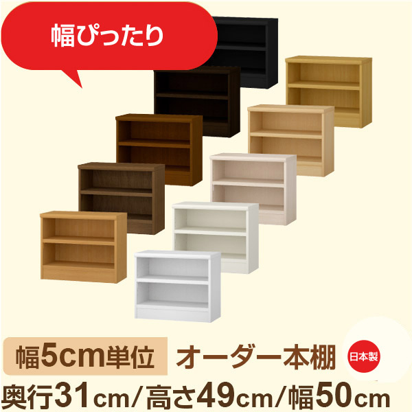 幅5cm単位 オーダー本棚 奥行31cm 高さ49cm 幅50cm|日本製 木製収納棚|セミオーダー棚 A4対応・書斎・オフィス向け|フォースター|棚板移動1.5cmピッチ・幅木よけカット加工|オーダー収納スタイル