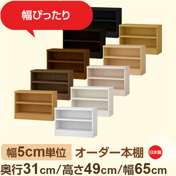 幅5cm単位 オーダー本棚 奥行31cm 高さ49cm 幅65cm｜日本製 木製収納棚｜セミオーダー棚 A4対応・書斎・オフィス向け｜フォースター｜棚板移動1.5cmピッチ・幅木よけカット加工｜オーダー収納スタイル