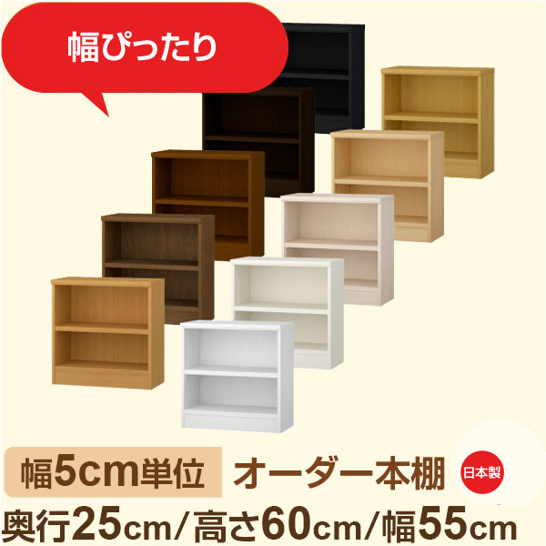 幅5cm単位 オーダー本棚 奥行31cm 高さ60cm 幅55cm|日本製 木製収納棚|セミオーダー棚 A4対応・書斎・オフィス向け|フォースター|棚板移動1.5cmピッチ・幅木よけカット加工|オーダー収納スタイル