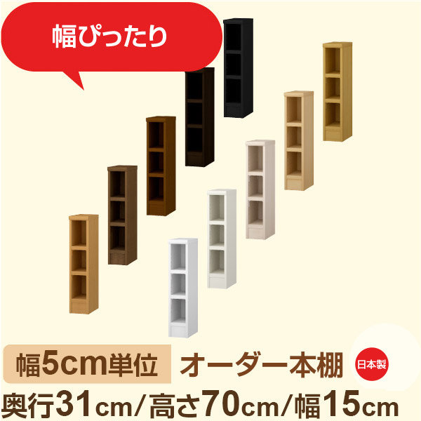 幅5cm単位 オーダー本棚 奥行31cm 高さ70cm 幅15cm｜日本製 木製収納棚｜セミオーダー棚 A4対応・書斎・オフィス向け｜フォースター｜棚板移動1.5cmピッチ・幅木よけカット加工