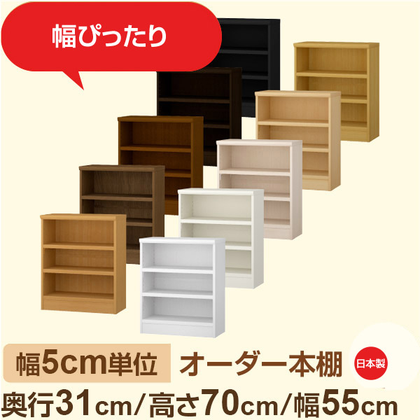 幅5cm単位 オーダー本棚 奥行31cm 高さ70cm 幅55cm|日本製 木製収納棚|セミオーダー棚 A4対応・書斎・オフィス向け|フォースター|棚板移動1.5cmピッチ・幅木よけカット加工|オーダー収納スタイル