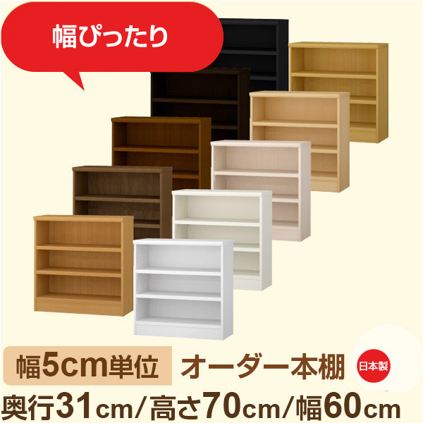 幅5cm単位 オーダー本棚 奥行31cm 高さ70cm 幅60cm｜日本製 木製収納棚｜セミオーダー棚 A4対応・書斎・オフィス向け｜フォースター｜棚板移動1.5cmピッチ・幅木よけカット加工