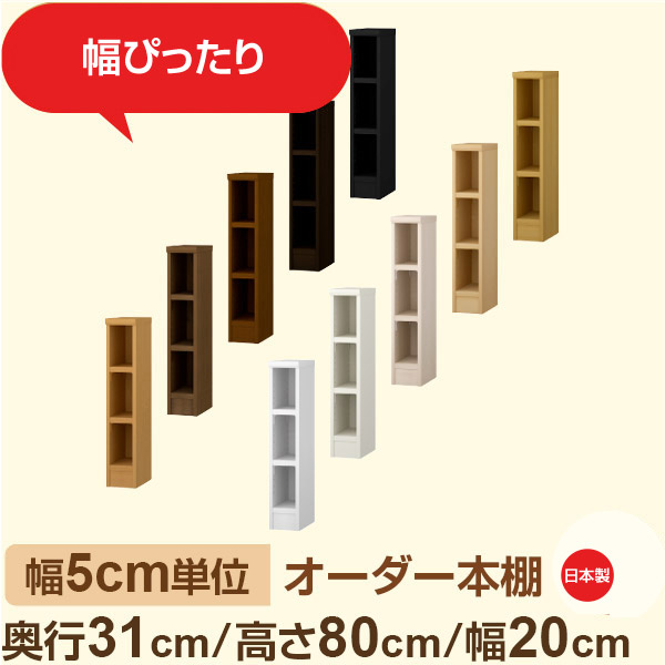 幅5cm単位 オーダー本棚 奥行31cm 高さ80cm 幅20cm｜日本製 木製収納棚｜セミオーダー棚 A4対応・書斎・オフィス向け｜フォースター｜棚板移動1.5cmピッチ・幅木よけカット加工｜オーダー収納スタイル