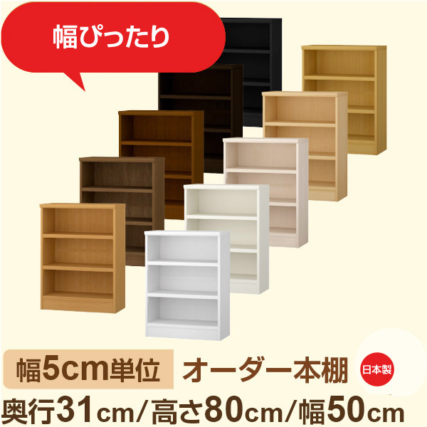 幅5cm単位 オーダー本棚 奥行31cm 高さ80cm 幅50cm｜日本製 木製収納棚｜セミオーダー棚 A4対応・書斎・オフィス向け｜フォースター｜棚板移動1.5cmピッチ・幅木よけカット加工