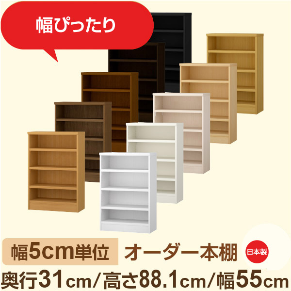 幅5cm単位 オーダー本棚 奥行31cm 高さ88cm 幅55cm｜日本製 木製収納棚｜セミオーダー棚 A4対応・書斎・オフィス向け｜フォースター｜棚板移動1.5cmピッチ・幅木よけカット加工｜オーダー収納スタイル