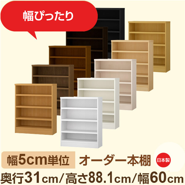 幅5cm単位 オーダー本棚 奥行31cm 高さ88cm 幅60cm｜日本製 木製収納棚｜セミオーダー棚 A4対応・書斎・オフィス向け｜フォースター｜棚板移動1.5cmピッチ・幅木よけカット加工