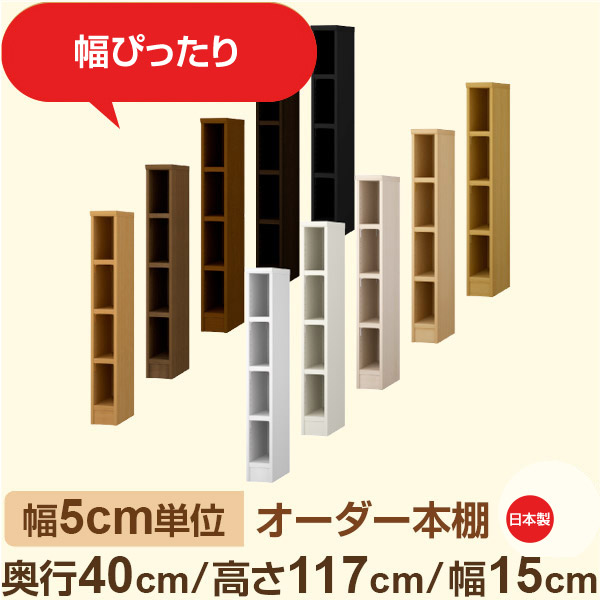 幅5cm単位 オーダー収納 セミオーダー｜奥行40cm 高さ117cm 幅15cm｜日本製 F★★★★ フォースター品質 木製 大型本 オーダー本棚｜棚板移動1.5cmピッチ・幅木よけカット加工 15,444円