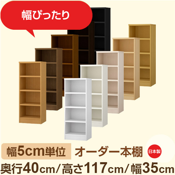 幅5cm単位 オーダー収納 セミオーダー｜奥行40cm 高さ117cm 幅35cm｜日本製 F★★★★ フォースター品質 木製 大型本 オーダー本棚｜棚板移動1.5cmピッチ・幅木よけカット加工