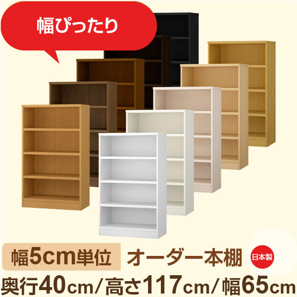 幅5cm単位 オーダー収納 セミオーダー｜奥行40cm 高さ117cm 幅65cm｜日本製 F★★★★ フォースター品質 木製 大型本 オーダー本棚｜棚板移動1.5cmピッチ・幅木よけカット加工