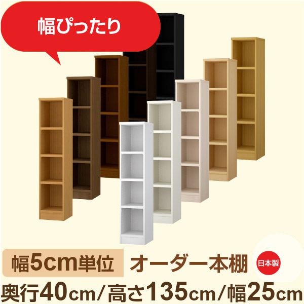 幅5糎ユニット 購入注文納める 虚蝉購入注文｜奥ぶかさ40糎 高さ135糎 幅25糎｜日本製 F★★★★ フォースター特性 木製 大型本 購入注文書物棚｜棚板民族大移動1.5糎投球・幅木よけとり捨てる製作