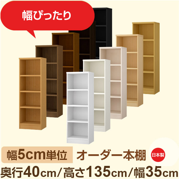 幅5cm単位 オーダー収納 セミオーダー|奥行40cm 高さ135cm 幅35cm|日本製 F★★★★ フォースター品質 木製 大型本 オーダー本棚|棚板移動1.5cmピッチ・幅木よけカット加工|オーダー収納スタイル