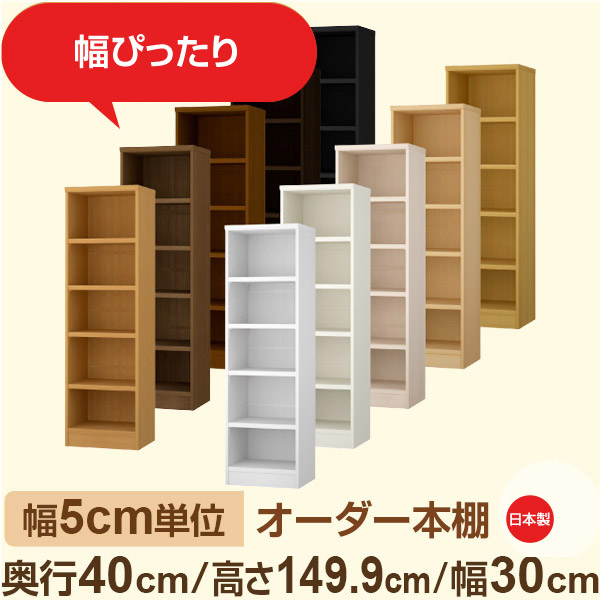 幅5cm単位 オーダー収納 セミオーダー｜奥行40cm 高さ149cm 幅30cm｜日本製 F★★★★ フォースター品質 木製 大型本 オーダー本棚｜棚板移動1.5cmピッチ・幅木よけカット加工