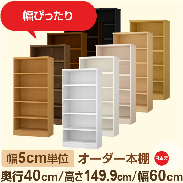 幅5cm単位 オーダー収納 セミオーダー|奥行40cm 高さ149cm 幅60cm|日本製 F★★★★ フォースター品質 木製 大型本 オーダー本棚|棚板移動1.5cmピッチ・幅木よけカット加工|オーダー収納スタイル