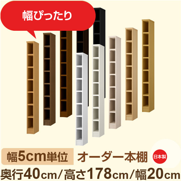 幅5cm単位 オーダー収納 セミオーダー|奥行40cm 高さ178cm 幅20cm|日本製 F★★★★ フォースター品質 木製 大型本 オーダー本棚|棚板移動1.5cmピッチ・幅木よけカット加工