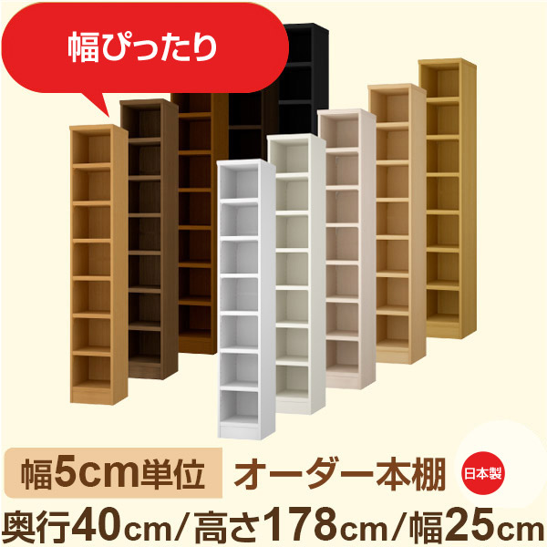 幅5糎ユニット 購入注文納める 虚蝉購入注文｜奥ふかさ40糎 高さ178糎 幅25糎｜日本製 F★★★★ フォースター性質 木製 大型本 購入注文書物棚｜棚板民族大移動1.5糎投球・幅木よけ取りすてる産業