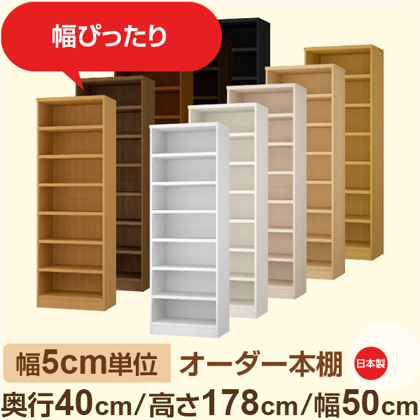 幅5cm単位 オーダー収納 セミオーダー|奥行40cm 高さ178cm 幅50cm|日本製 F★★★★ フォースター品質 木製 大型本 オーダー本棚|棚板移動1.5cmピッチ・幅木よけカット加工|オーダー収納スタイル