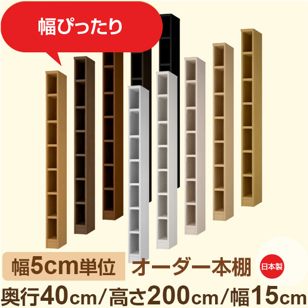 幅5cm単位 オーダー収納 セミオーダー|奥行40cm 高さ200cm 幅15cm|日本製 F★★★★ フォースター品質 木製 大型本 オーダー本棚|棚板移動1.5cmピッチ・幅木よけカット加工
