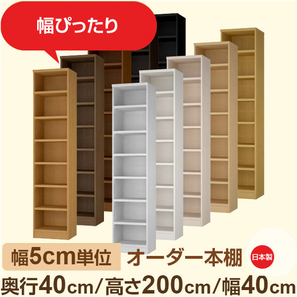 幅5cm単位 オーダー収納 セミオーダー|奥行40cm 高さ200cm 幅40cm|日本製 F★★★★ フォースター品質 木製 大型本 オーダー本棚|棚板移動1.5cmピッチ・幅木よけカット加工|オーダー収納スタイル