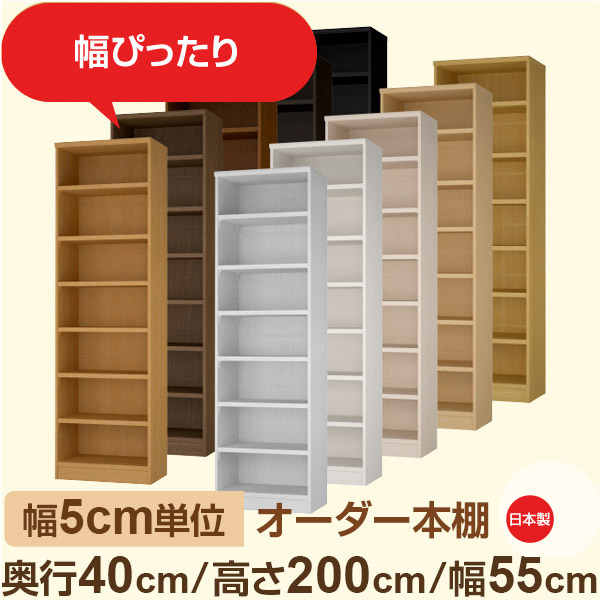 幅5cm単位 オーダー収納 セミオーダー｜奥行40cm 高さ200cm 幅55cm｜日本製 F★★★★ フォースター品質 木製 大型本 オーダー本棚｜棚板移動1.5cmピッチ・幅木よけカット加工