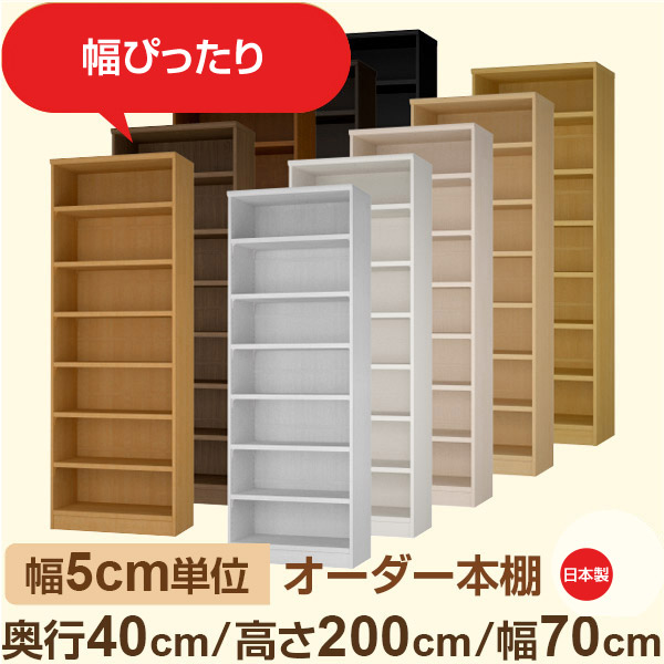 幅5cm単位 オーダー収納 セミオーダー｜奥行40cm 高さ200cm 幅70cm｜日本製 F★★★★ フォースター品質 木製 大型本 オーダー本棚｜棚板移動1.5cmピッチ・幅木よけカット加工