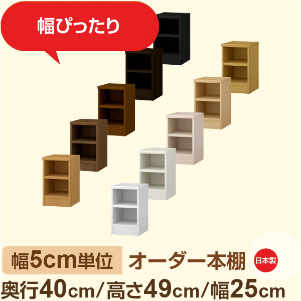 幅5cm単位 オーダー収納 セミオーダー｜奥行40cm 高さ49cm 幅25cm｜日本製 F★★★★ フォースター品質 木製 大型本 オーダー本棚｜棚板移動1.5cmピッチ・幅木よけカット加工｜オーダー収納スタイル