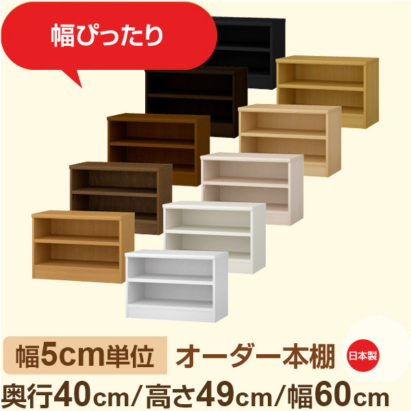 幅5cm単位 オーダー収納 セミオーダー｜奥行40cm 高さ49cm 幅60cm｜日本製 F★★★★ フォースター品質 木製 大型本 オーダー本棚｜棚板移動1.5cmピッチ・幅木よけカット加工
