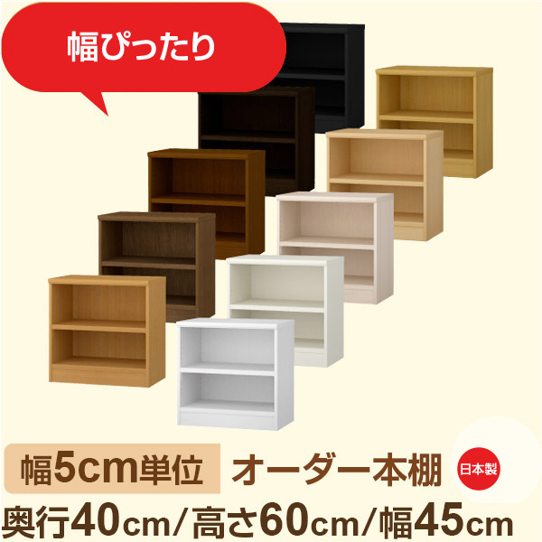 幅5cm単位 オーダー収納 セミオーダー｜奥行40cm 高さ60cm 幅45cm｜日本製 F★★★★ フォースター品質 木製 大型本 オーダー本棚｜棚板移動1.5cmピッチ・幅木よけカット加工