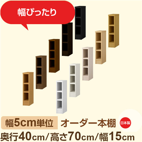 幅5cm単位 オーダー収納 セミオーダー｜奥行40cm 高さ70cm 幅15cm｜日本製 F★★★★ フォースター品質 木製 大型本 オーダー本棚｜棚板移動1.5cmピッチ・幅木よけカット加工｜オーダー収納スタイル