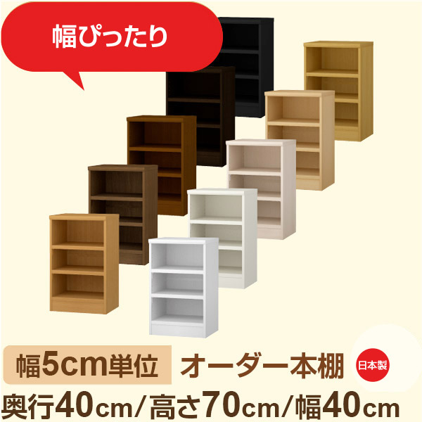 幅5cm単位 オーダー収納 セミオーダー｜奥行40cm 高さ70cm 幅40cm｜日本製 F★★★★ フォースター品質 木製 大型本 オーダー本棚｜棚板移動1.5cmピッチ・幅木よけカット加工