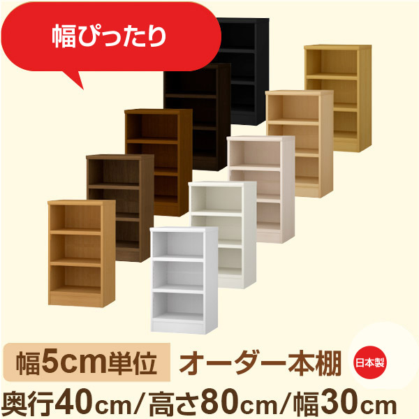 幅5cm単位 オーダー収納 セミオーダー｜奥行40cm 高さ80cm 幅30cm｜日本製 F★★★★ フォースター品質 木製 大型本 オーダー本棚｜棚板移動1.5cmピッチ・幅木よけカット加工