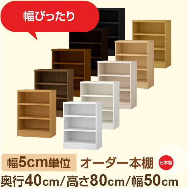 幅5cm単位 オーダー収納 セミオーダー｜奥行40cm 高さ80cm 幅50cm｜日本製 F★★★★ フォースター品質 木製 大型本 オーダー本棚｜棚板移動1.5cmピッチ・幅木よけカット加工