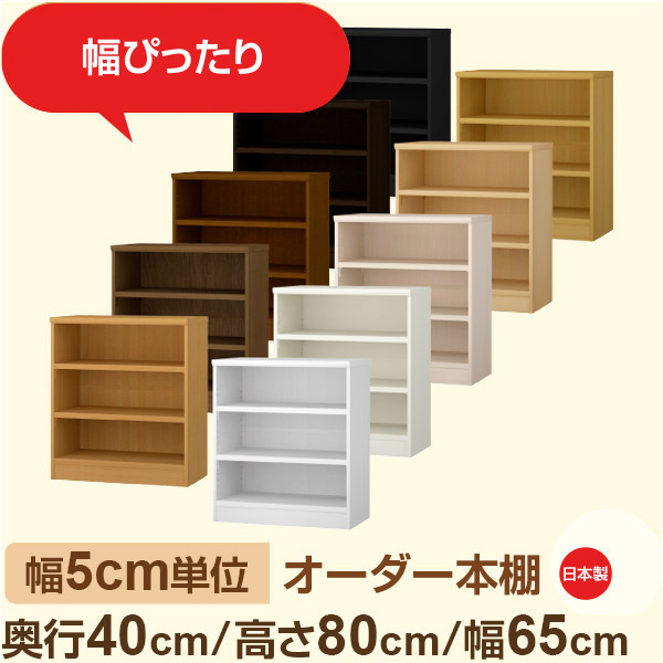 幅5cm単位 オーダー収納 セミオーダー｜奥行40cm 高さ80cm 幅65cm｜日本製 F★★★★ フォースター品質 木製 大型本 オーダー本棚｜棚板移動1.5cmピッチ・幅木よけカット加工｜オーダー収納スタイル