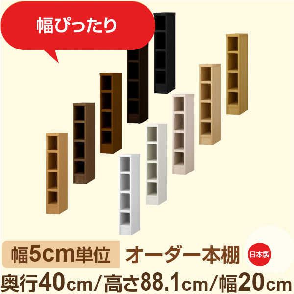 幅5cm単位 オーダー収納 セミオーダー|奥行40cm 高さ88cm 幅20cm|日本製 F★★★★ フォースター品質 木製 大型本 オーダー本棚|棚板移動1.5cmピッチ・幅木よけカット加工|オーダー収納スタイル