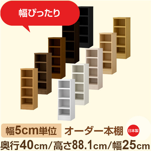 幅5cm単位 オーダー収納 セミオーダー｜奥行40cm 高さ88cm 幅25cm｜日本製 F★★★★ フォースター品質 木製 大型本 オーダー本棚｜棚板移動1.5cmピッチ・幅木よけカット加工｜オーダー収納スタイル