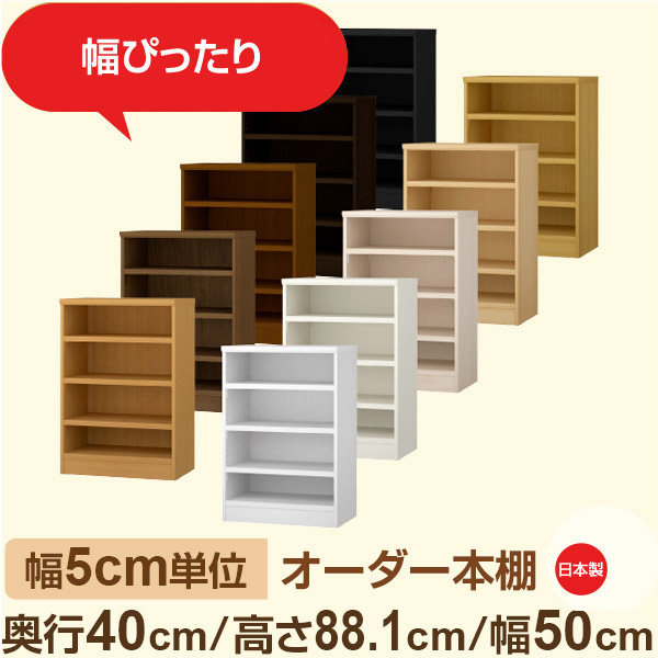 幅5cm単位 オーダー収納 セミオーダー｜奥行40cm 高さ88cm 幅50cm｜日本製 F★★★★ フォースター品質 木製 大型本 オーダー本棚｜棚板移動1.5cmピッチ・幅木よけカット加工
