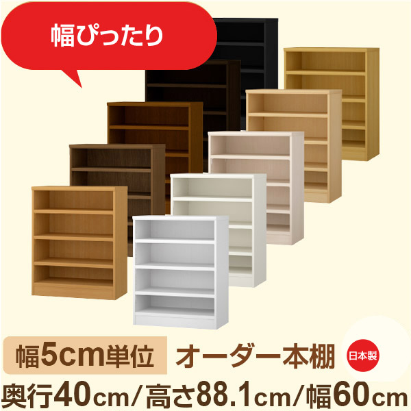 幅5cm単位 オーダー収納 セミオーダー｜奥行40cm 高さ88cm 幅60cm｜日本製 F★★★★ フォースター品質 木製 大型本 オーダー本棚｜棚板移動1.5cmピッチ・幅木よけカット加工