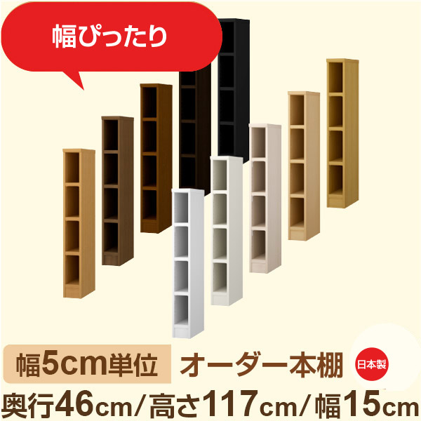 幅5cm単位 オーダー本棚 大容量収納 奥行46cm 高さ117cm 幅15cm｜日本製 木製セミオーダー本棚｜クローゼット・衣類・ストック収納に最適｜F★★★★ フォースター品質｜棚板移動1.5cmピッチ・幅木よけカット加工｜オーダー収納スタイル