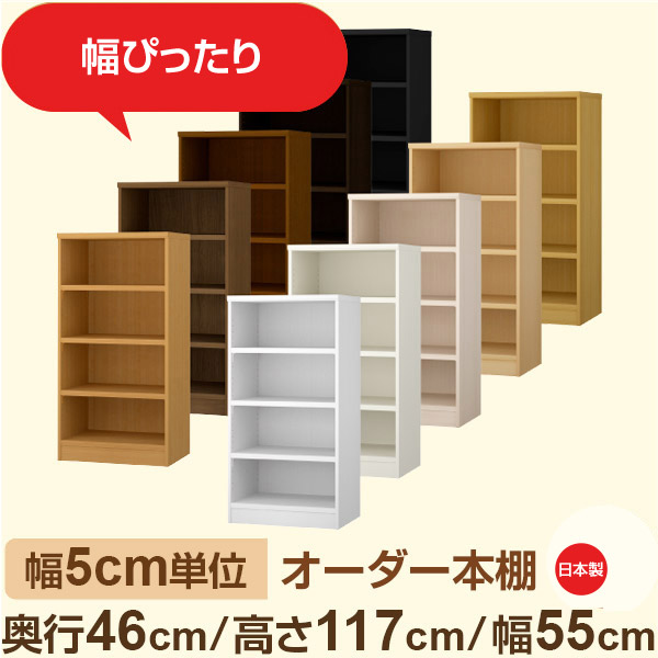 幅5cm単位 オーダー本棚 大容量収納 奥行46cm 高さ117cm 幅55cm｜日本製 木製セミオーダー本棚｜クローゼット・衣類・ストック収納に最適｜F★★★★ フォースター品質｜棚板移動1.5cmピッチ・幅木よけカット加工