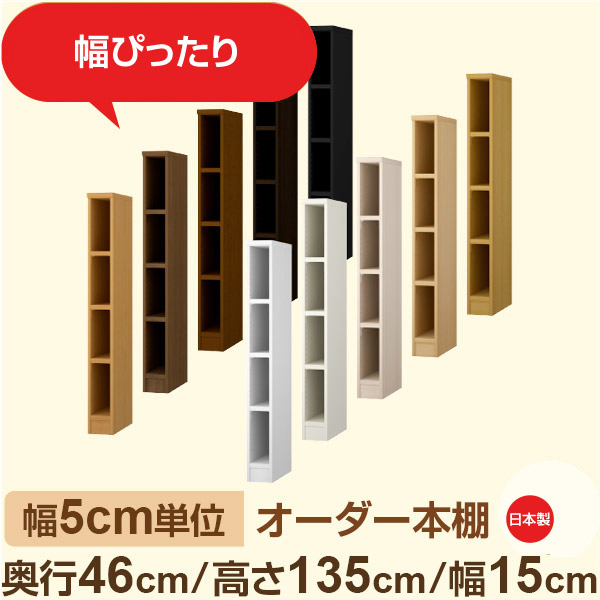 幅5糎ユニット 購入注文書物棚 大静電容量納める 奥ぶかさ46糎 高さ135糎 幅15糎｜日本製 木製虚蝉購入注文書物棚｜クローゼット・御召しもの・買い溜める納めるに至適｜F★★★★ フォースター特性｜棚板民族大移動1.5糎投球・幅木よけとり捨てる製作