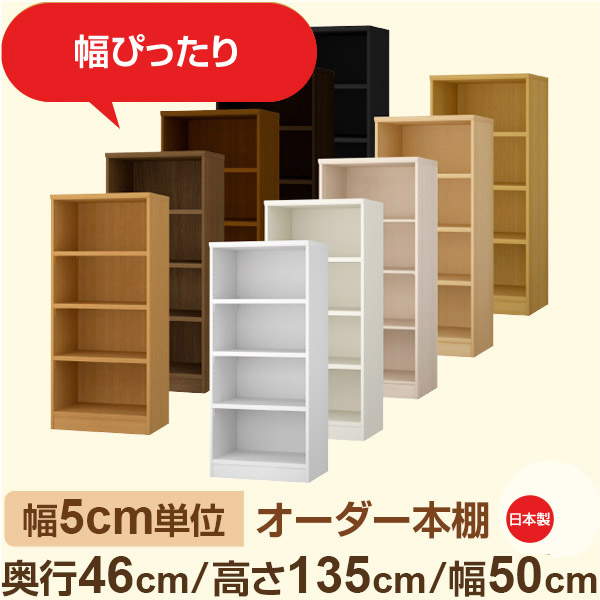 幅5cm単位 オーダー本棚 大容量収納 奥行46cm 高さ135cm 幅50cm|日本製 木製セミオーダー本棚|クローゼット・衣類・ストック収納に最適|F★★★★ フォースター品質|棚板移動1.5cmピッチ・幅木よけカット加工