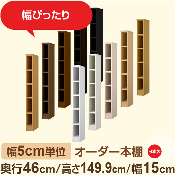 幅5cm単位 オーダー本棚 大容量収納 奥行46cm 高さ149cm 幅15cm｜日本製 木製セミオーダー本棚｜クローゼット・衣類・ストック収納に最適｜F★★★★ フォースター品質｜棚板移動1.5cmピッチ・幅木よけカット加工