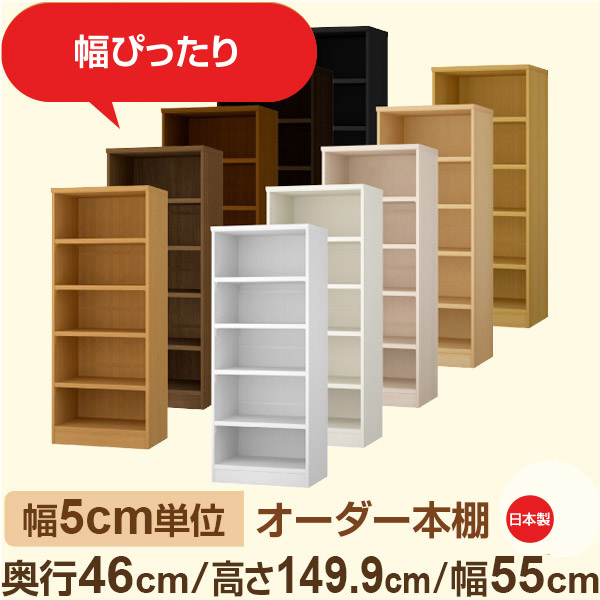 幅5cm単位 オーダー本棚 大容量収納 奥行46cm 高さ149cm 幅55cm|日本製 木製セミオーダー本棚|クローゼット・衣類・ストック収納に最適|F★★★★ フォースター品質|棚板移動1.5cmピッチ・幅木よけカット加工|オーダー収納スタイル