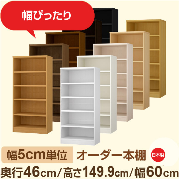 幅5cm単位 オーダー本棚 大容量収納 奥行46cm 高さ149cm 幅60cm|日本製 木製セミオーダー本棚|クローゼット・衣類・ストック収納に最適|F★★★★ フォースター品質|棚板移動1.5cmピッチ・幅木よけカット加工|オーダー収納スタイル