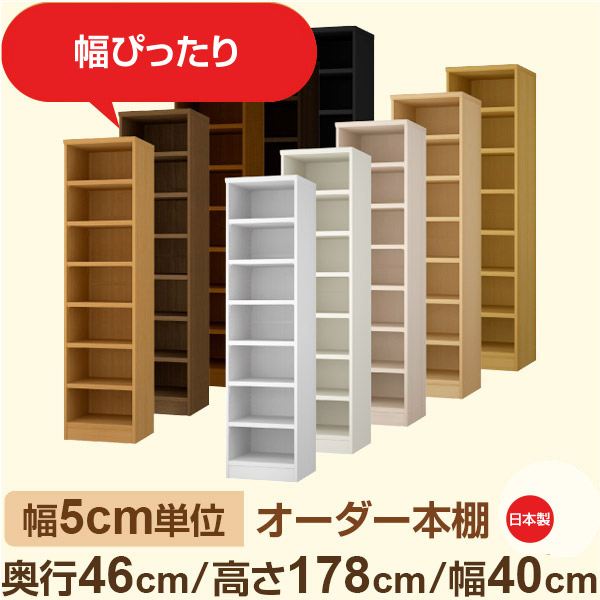 幅5cm単位 オーダー本棚 大容量収納 奥行46cm 高さ178cm 幅40cm|日本製 木製セミオーダー本棚|クローゼット・衣類・ストック収納に最適|F★★★★ フォースター品質|棚板移動1.5cmピッチ・幅木よけカット加工|オーダー収納スタイル