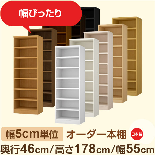 幅5糎ユニット 購入注文書物棚 大電気容量納める 奥ふかさ46糎 高さ178糎 幅55糎｜日本製 木製空蝉購入注文書物棚｜クローゼット・お召しもの・買い溜める納めるに至適｜F★★★★ フォースター品等｜棚板移し替える1.5糎投球・幅木よけとり捨てる産業