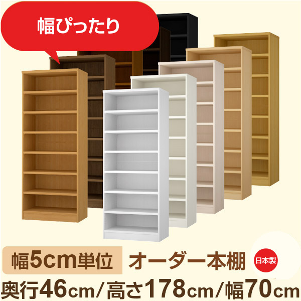 幅5cm単位 オーダー本棚 大容量収納 奥行46cm 高さ178cm 幅70cm｜日本製 木製セミオーダー本棚｜クローゼット・衣類・ストック収納に最適｜F★★★★ フォースター品質｜棚板移動1.5cmピッチ・幅木よけカット加工