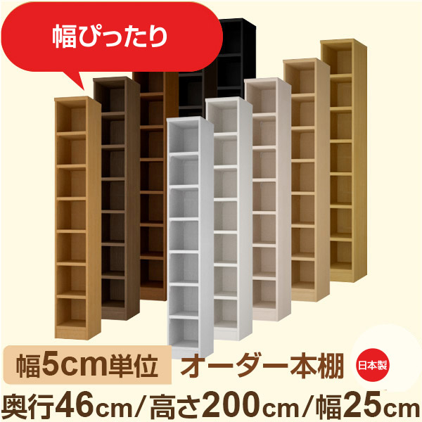 幅5cm単位 オーダー本棚 大容量収納 奥行46cm 高さ200cm 幅25cm｜日本製 木製セミオーダー本棚｜クローゼット・衣類・ストック収納に最適｜F★★★★ フォースター品質｜棚板移動1.5cmピッチ・幅木よけカット加工
